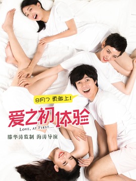 愛之初體驗(yàn)劇情介紹_劇情家