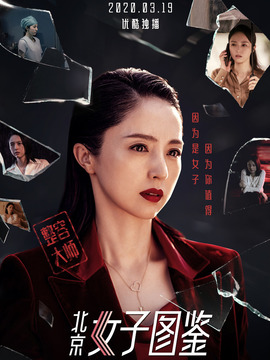 北京女子圖鑒之整容大師劇情介紹_劇情家