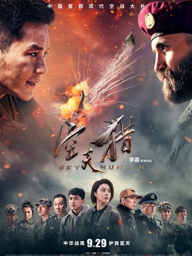 空天獵劇情介紹_劇情家