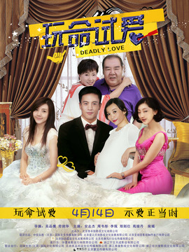 玩命試愛劇情介紹_劇情家