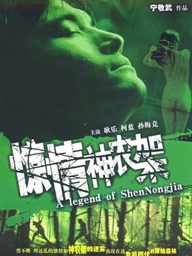 驚情神農架劇情介紹_劇情家