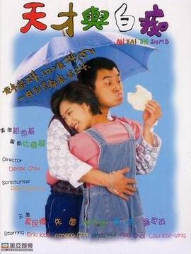 天才與白癡劇情介紹_劇情家