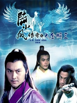 陸小鳳傳奇之大金鵬王劇情介紹_劇情家