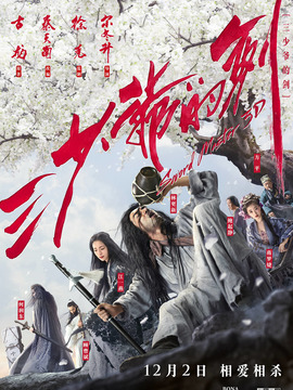 三少爺的劍劇情介紹_劇情家