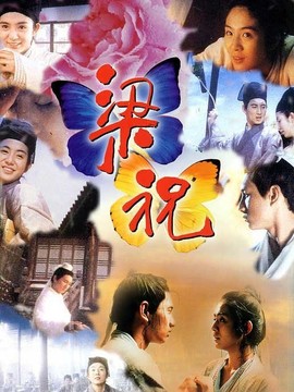 梁祝劇情介紹_劇情家