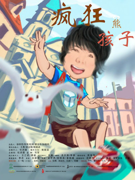 瘋狂熊孩子劇情介紹_劇情家