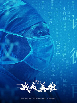 戰疫英雄劇情介紹_劇情家
