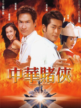 中華賭俠劇情介紹_劇情家