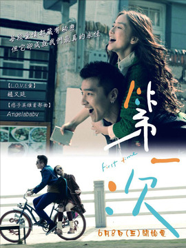 第一次劇情介紹_劇情家