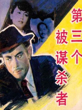 第三個被謀殺者劇情介紹_劇情家