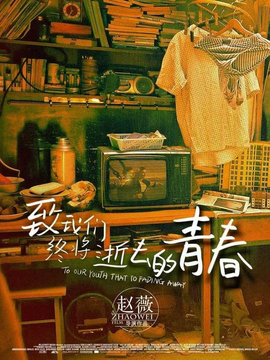 致我們終將逝去的青春劇情介紹_劇情家
