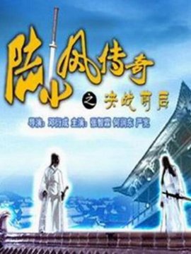陸小鳳傳奇之決戰前后劇情介紹_劇情家