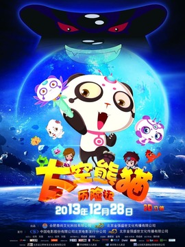 太空熊貓歷險記劇情介紹_劇情家
