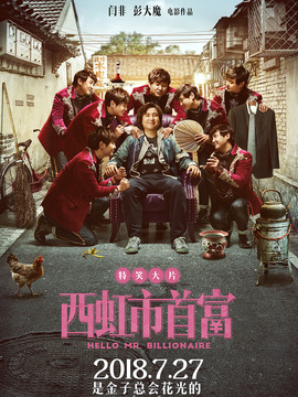 西虹市首富劇情介紹_劇情家
