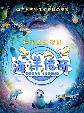 海洋傳奇劇情介紹_劇情家
