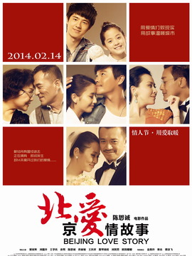 北京愛情故事劇情介紹_劇情家