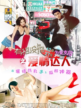 有招沒招之愛情達(dá)人劇情介紹_劇情家