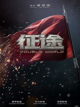 征途劇情介紹_劇情家