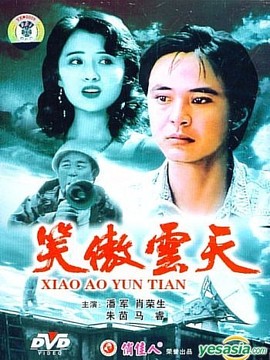 笑傲云天劇情介紹_劇情家