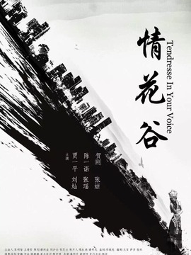 情花谷劇情介紹_劇情家