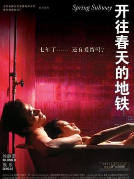 開往春天的地鐵劇情介紹_劇情家