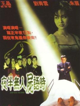 夜半無人尸語時劇情介紹_劇情家