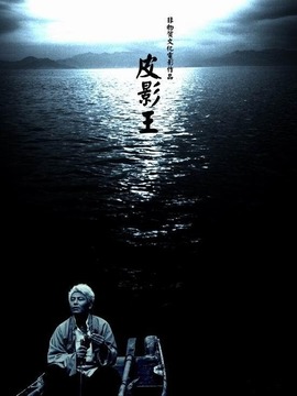 皮影王劇情介紹_劇情家