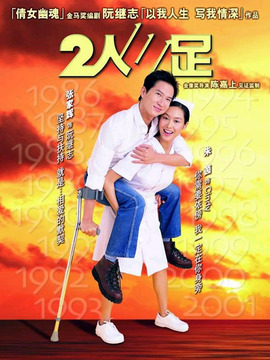 二人三足劇情介紹_劇情家