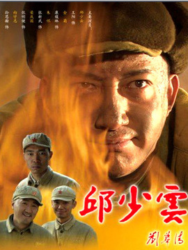 邱少云劇情介紹_劇情家