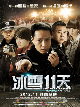 冰雪11天劇情介紹_劇情家