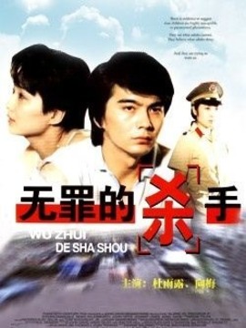 無(wú)罪的殺手劇情介紹_劇情家