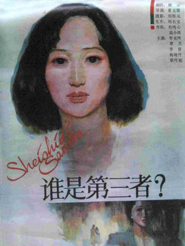 誰是第三者劇情介紹_劇情家