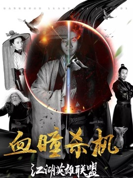江湖英雄聯(lián)盟之血瞳殺機劇情介紹_劇情家
