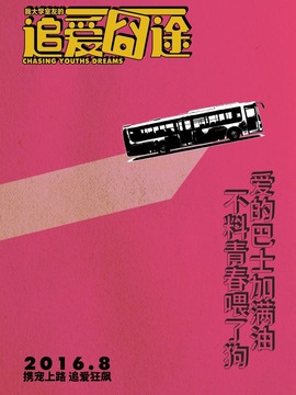 我大學室友的追愛囧途劇情介紹_劇情家