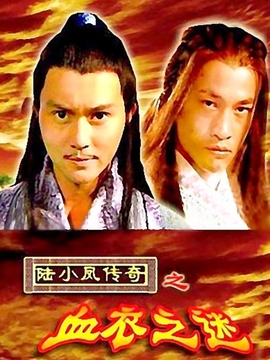 陸小鳳傳奇之血衣之謎劇情介紹_劇情家