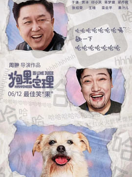 狗果定理劇情介紹_劇情家