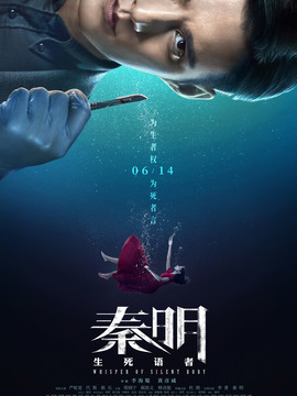 秦明·生死語者劇情介紹_劇情家
