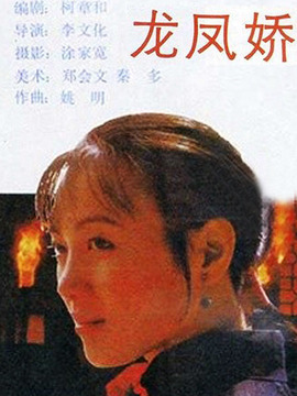龍鳳嬌劇情介紹_劇情家