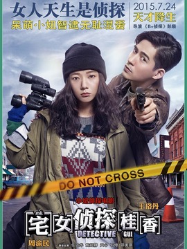 宅女偵探桂香劇情介紹_劇情家