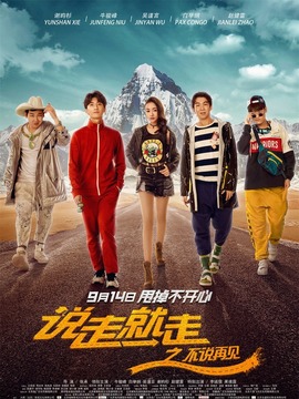 說走就走之不說再見劇情介紹_劇情家