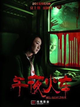 午夜火車劇情介紹_劇情家