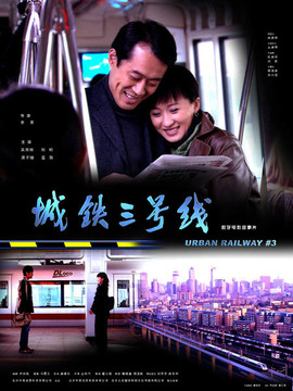 城鐵三號線劇情介紹_劇情家