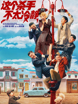 這個殺手不太冷靜劇情介紹_劇情家