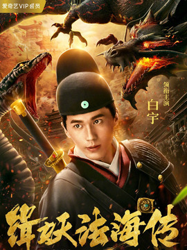 緝妖法海傳劇情介紹_劇情家