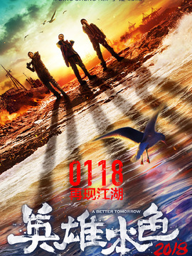 英雄本色2018劇情介紹_劇情家