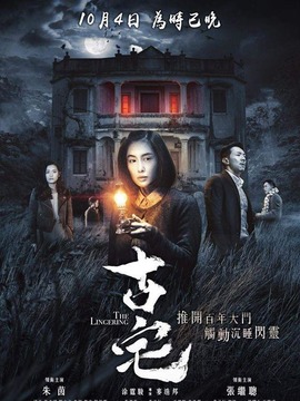 山村古宅劇情介紹_劇情家