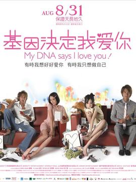 基因決定我愛你劇情介紹_劇情家