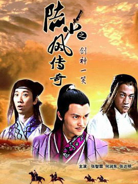 陸小鳳傳奇之劍神一笑劇情介紹_劇情家