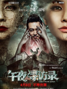 午夜尋訪錄劇情介紹_劇情家