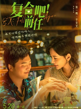 復(fù)合吧！前任劇情介紹_劇情家